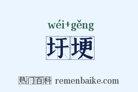 圩埂是什么意思的图片